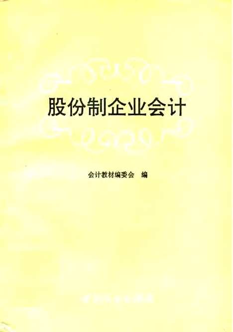 [下载][股份制企业会计]会计教材编委会_中国商业.pdf