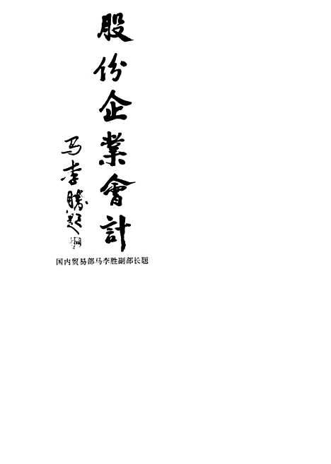 [下载][股份制企业会计]会计教材编委会_中国商业.pdf