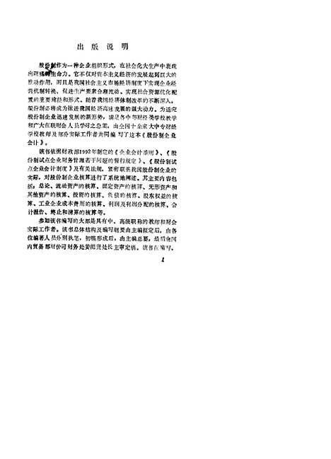 [下载][股份制企业会计]会计教材编委会_中国商业.pdf