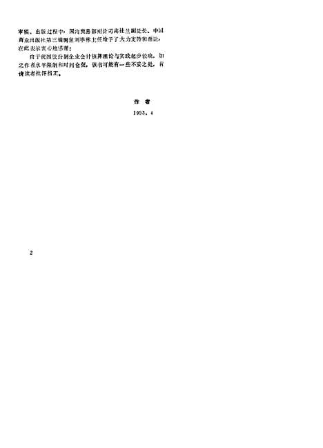 [下载][股份制企业会计]会计教材编委会_中国商业.pdf