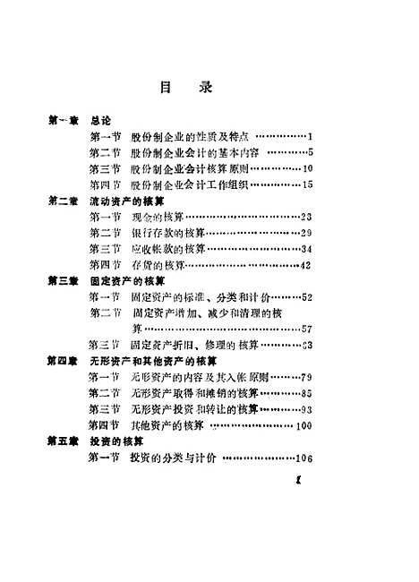 [下载][股份制企业会计]会计教材编委会_中国商业.pdf