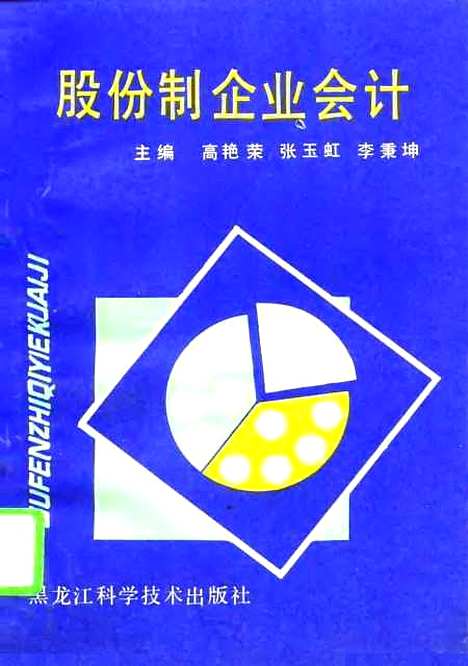 [下载][股份制企业会计]高艳荣张玉虹李秉坤_黑龙江科学技术.pdf