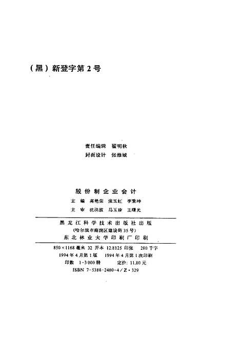 [下载][股份制企业会计]高艳荣张玉虹李秉坤_黑龙江科学技术.pdf