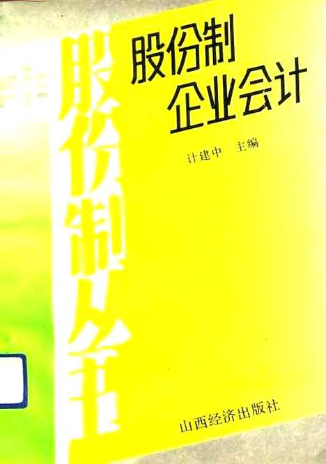 [下载][股份制企业会计]计建中_山西经济.pdf