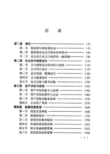 [下载][股份制企业会计]计建中_山西经济.pdf