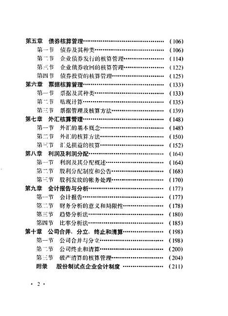 [下载][股份制企业会计]计建中_山西经济.pdf