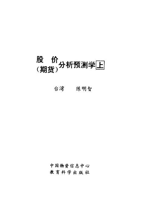 [下载][股价期货分析预测学]上集_台湾陈明智中国物资信息中心_教育科学.pdf