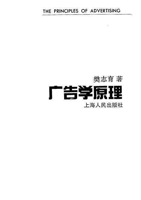 [下载][广告学原理]樊志育.pdf