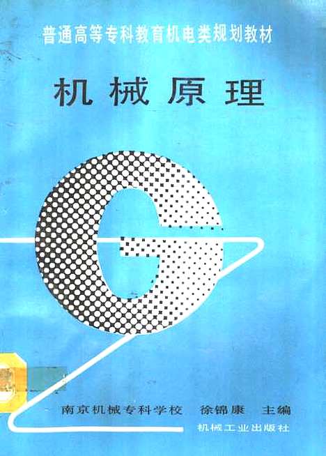 [下载][机械原理]南京机械专科学校徐锦康.pdf