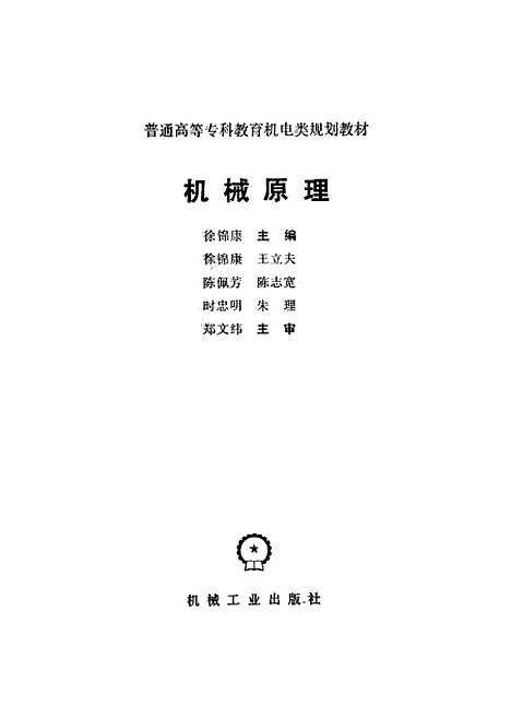 [下载][机械原理]南京机械专科学校徐锦康.pdf