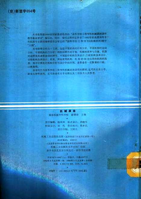 [下载][机械原理]南京机械专科学校徐锦康.pdf