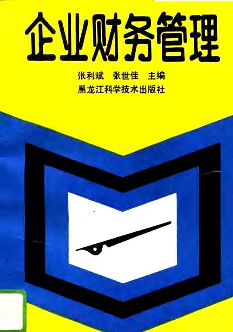 [下载][企业财务管理]张利斌张世佳_黑龙江科学技术.pdf