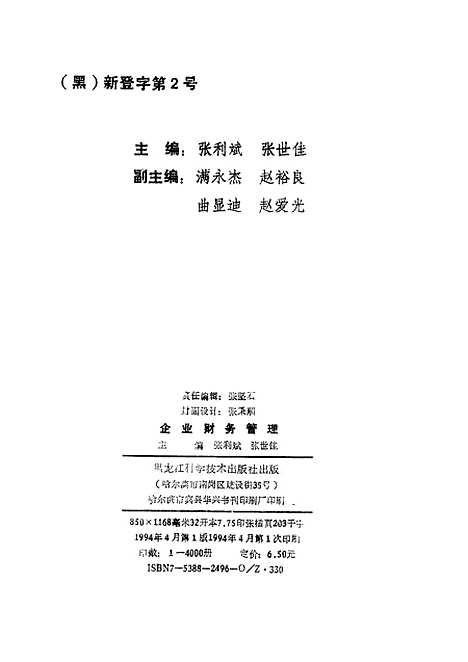 [下载][企业财务管理]张利斌张世佳_黑龙江科学技术.pdf