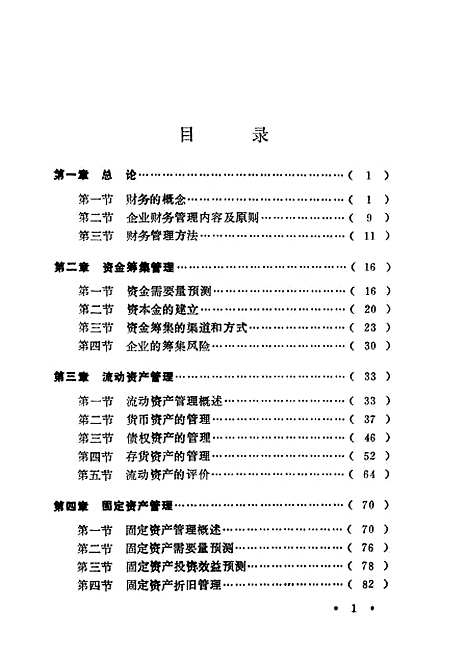 [下载][企业财务管理]张利斌张世佳_黑龙江科学技术.pdf