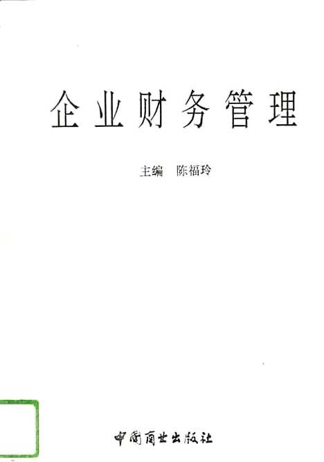 [下载][企业财务管理]陈福玲_中国商业.pdf