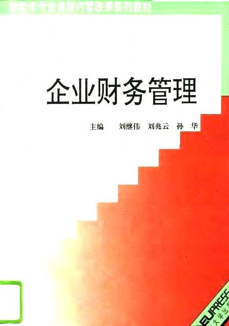 [下载][企业财务管理]刘继伟刘兆云孙华.pdf