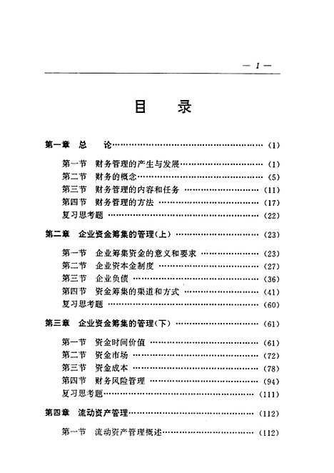 [下载][企业财务管理]刘继伟刘兆云孙华.pdf