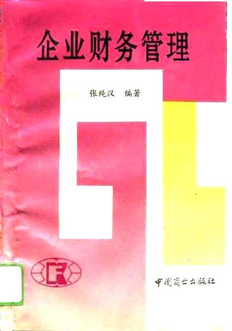 [下载][企业财务管理]张纯汉_中国商业.pdf