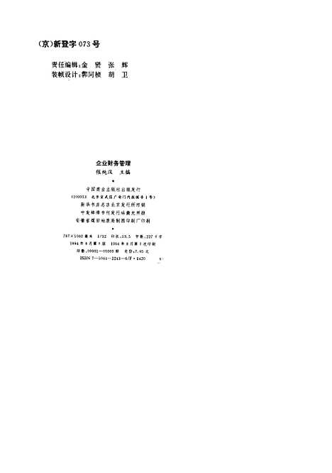 [下载][企业财务管理]张纯汉_中国商业.pdf