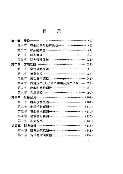 [下载][企业财务管理]张纯汉_中国商业.pdf