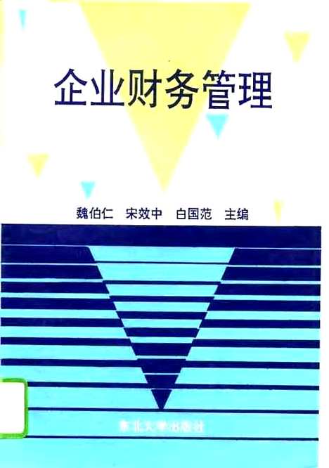 [下载][企业财务管理]魏伯仁宋效中白国范.pdf