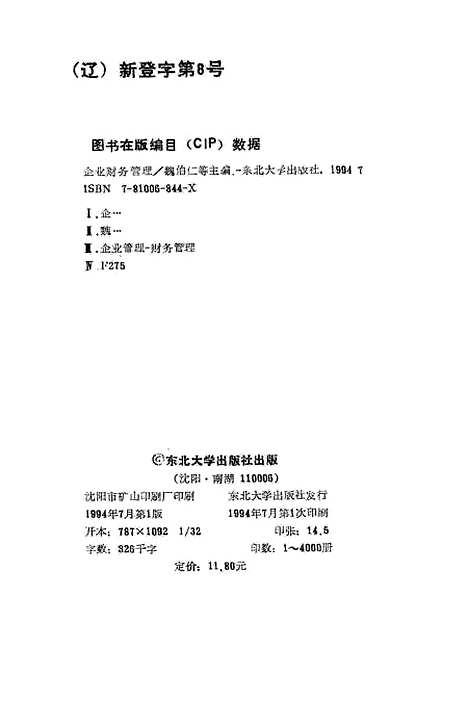 [下载][企业财务管理]魏伯仁宋效中白国范.pdf