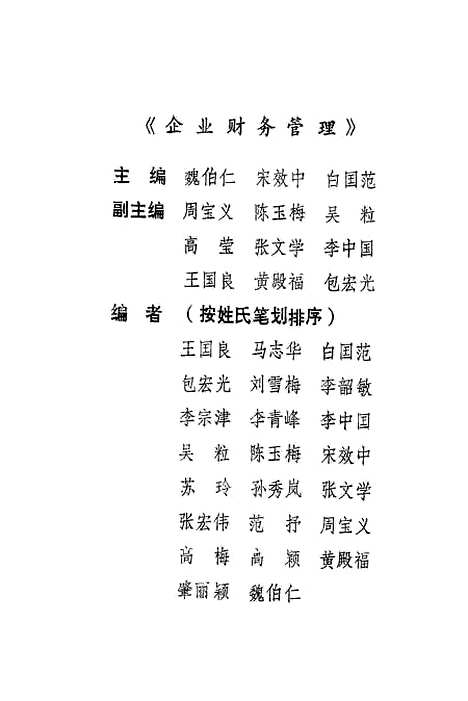 [下载][企业财务管理]魏伯仁宋效中白国范.pdf