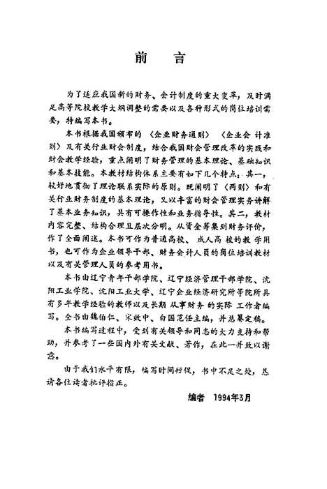 [下载][企业财务管理]魏伯仁宋效中白国范.pdf