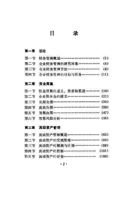 [下载][企业财务管理]魏伯仁宋效中白国范.pdf