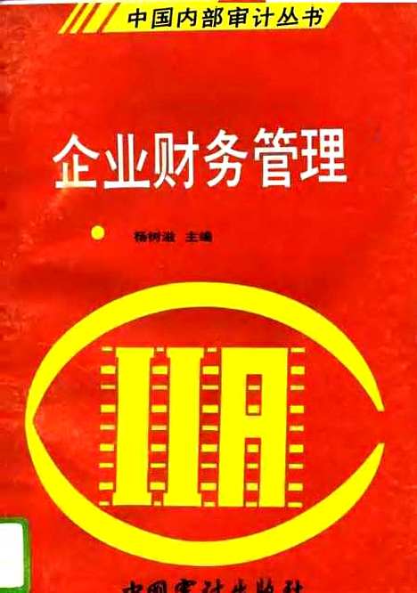 [下载][企业财务管理]杨树滋陈国欣杨心禾_中国审计.pdf