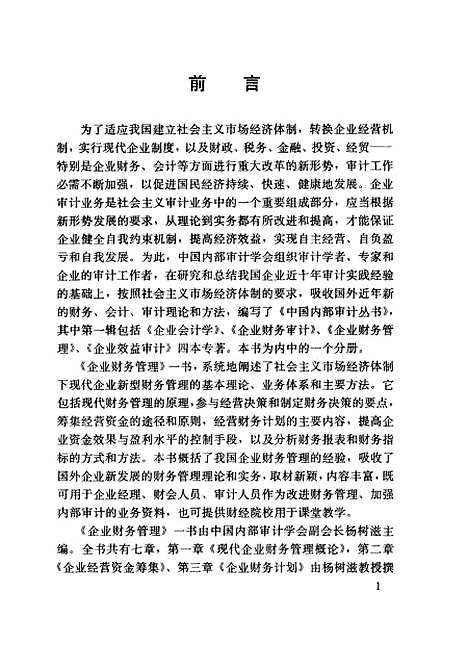 [下载][企业财务管理]杨树滋陈国欣杨心禾_中国审计.pdf