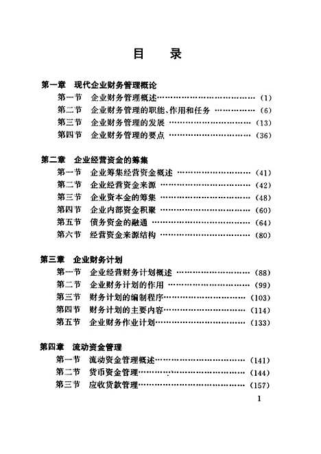 [下载][企业财务管理]杨树滋陈国欣杨心禾_中国审计.pdf