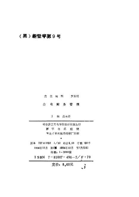 [下载][企业财务管理]苗永芬李晓兵陈瑛吴惠滨童惠芬.pdf