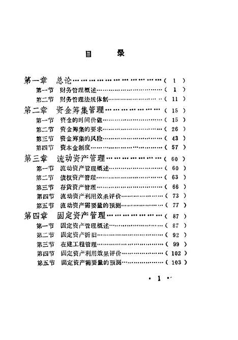 [下载][企业财务管理]苗永芬李晓兵陈瑛吴惠滨童惠芬.pdf