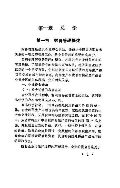 [下载][企业财务管理]苗永芬李晓兵陈瑛吴惠滨童惠芬.pdf