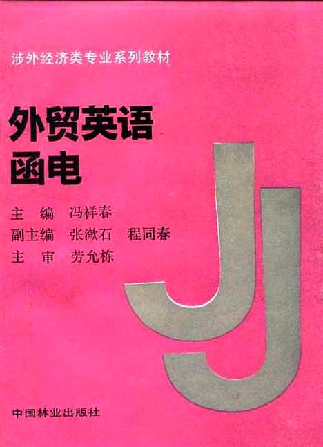 [下载][外贸英语函电]冯祥春_中国林业.pdf