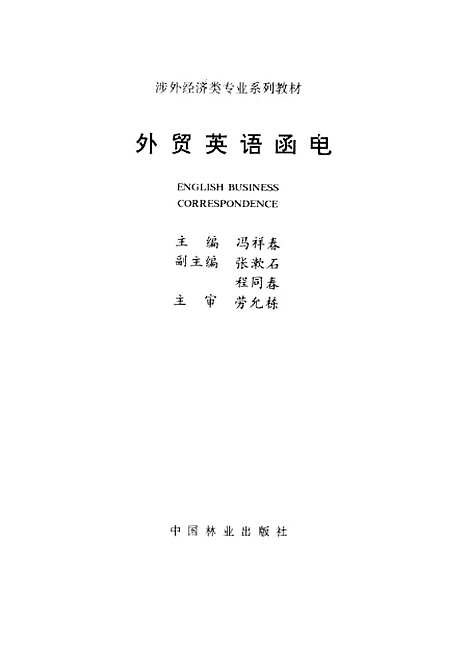 [下载][外贸英语函电]冯祥春_中国林业.pdf