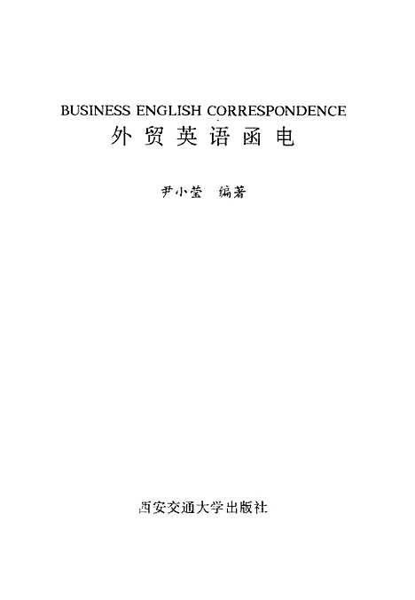 [下载][外贸英语函电]尹小莹.pdf