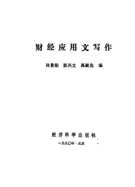 [下载][财经应用文写作]孙景阳彭兴立高淑先.pdf