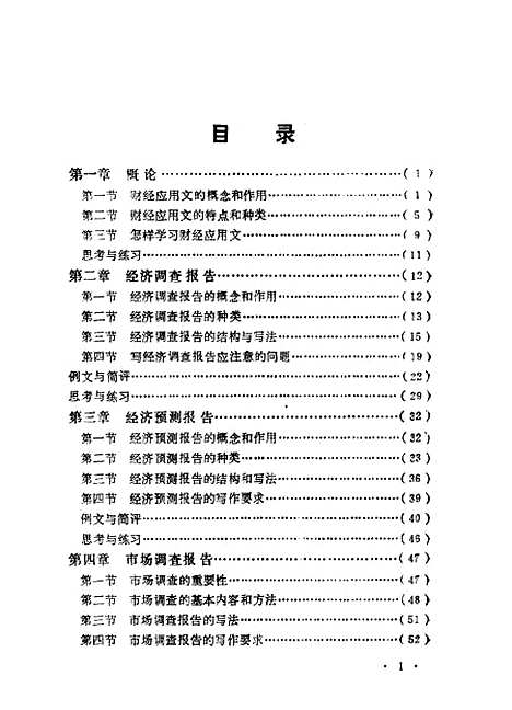 [下载][财经应用文写作]孙景阳彭兴立高淑先.pdf