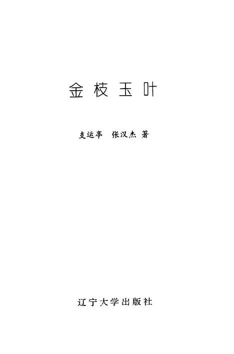 [下载][金枝玉叶]支运亭张汉杰.pdf