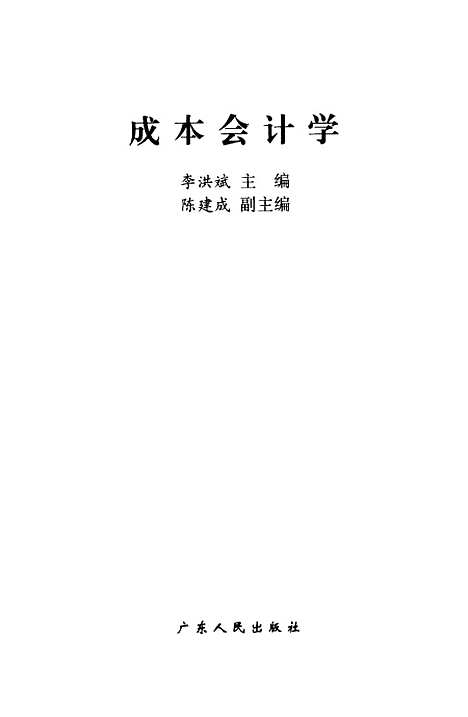 [下载][成本会计学]李洪斌.pdf