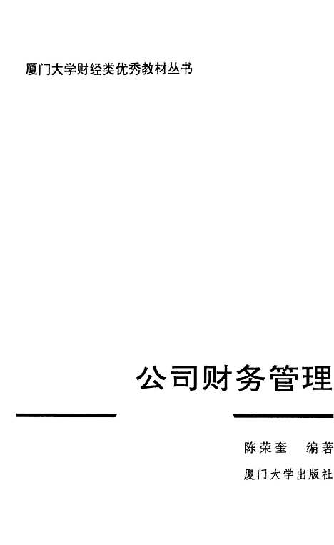 [下载][公司财务管理]陈荣奎.pdf