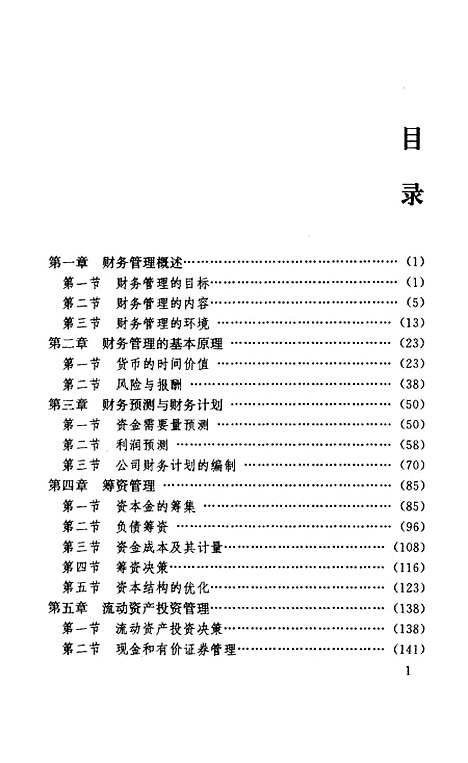 [下载][公司财务管理]陈荣奎.pdf