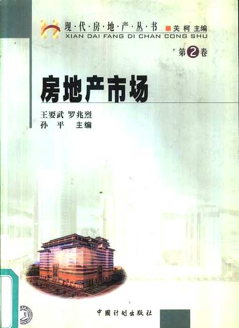 [下载][房地产市场]第二卷_王要武罗兆烈_中国计划.pdf