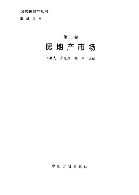 [下载][房地产市场]第二卷_王要武罗兆烈_中国计划.pdf