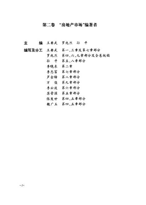 [下载][房地产市场]第二卷_王要武罗兆烈_中国计划.pdf