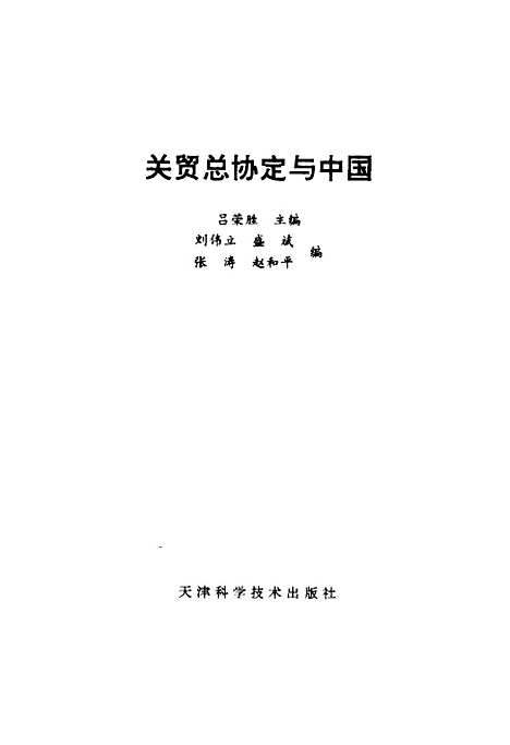 [下载][关贸总协定与中国]吕荣胜.pdf