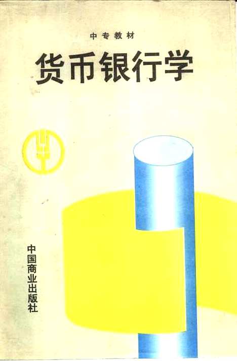 [下载][货币银行学]黄启林_中国商业.pdf