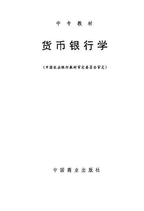 [下载][货币银行学]黄启林_中国商业.pdf